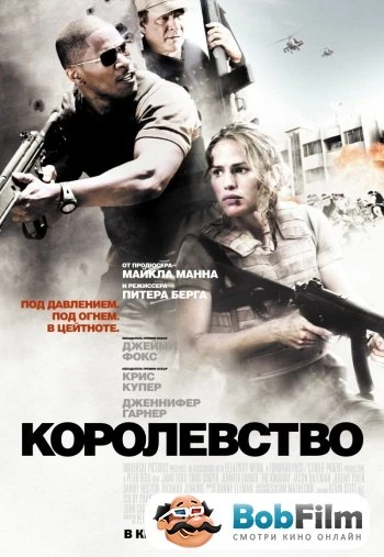 Королевство 2007