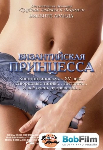 Византийская принцесса 2006