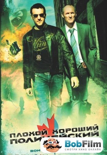 Плохой хороший полицейский 2006