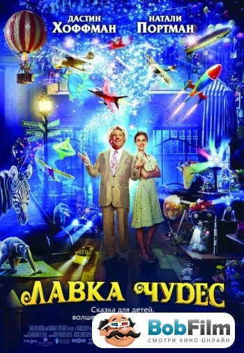 Лавка чудес 2007