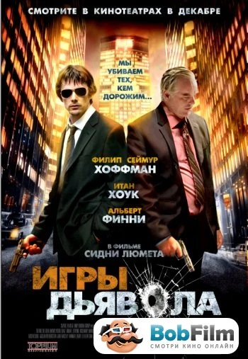 Игры дьявола 2007