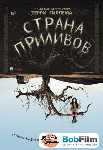 Страна приливов 2005