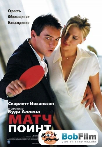 Матч Поинт 2005