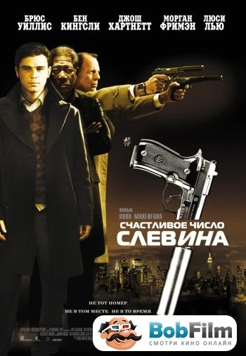 Счастливое число Слевина 2005