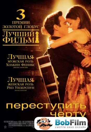 Переступить черту 2005