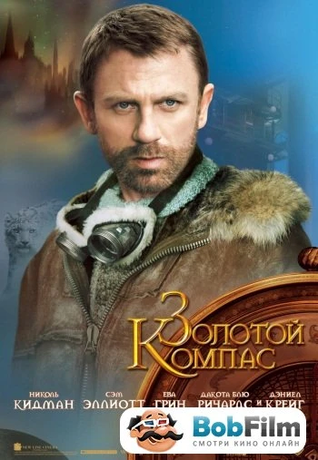 Золотой компас 2007