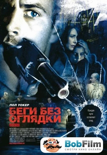 Беги без оглядки 2006