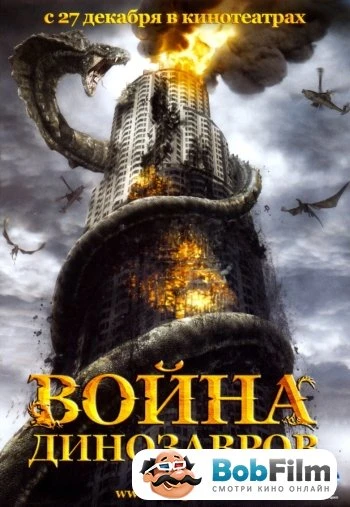 Война динозавров 2007