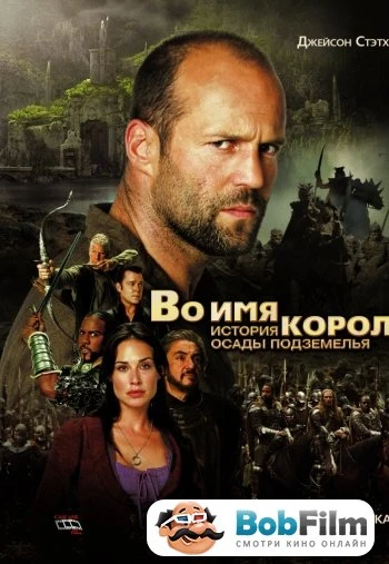 Во имя короля История осады подземелья 2006