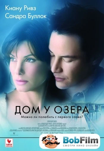 Дом у озера 2006