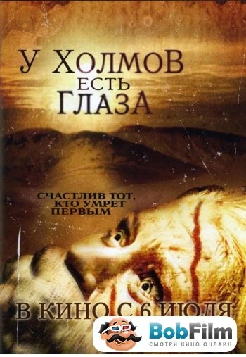 У холмов есть глаза 2006