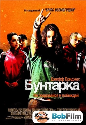 Бунтарка 2006