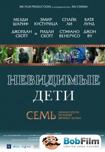 Невидимые дети 2005