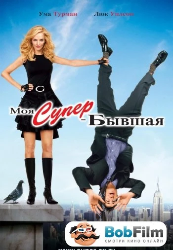 Моя супер бывшая 2006