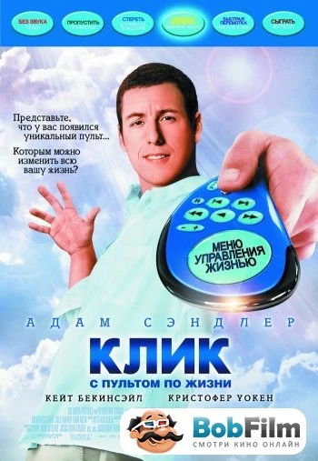 Клик С пультом по жизни 2006