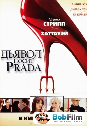 Дьявол носит Prada 2006