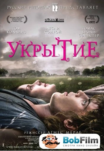 Укрытие 2011