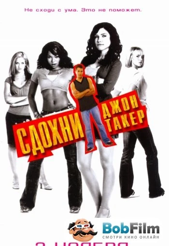 Сдохни Джон Такер 2006