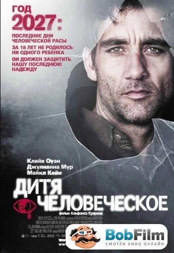 Дитя человеческое 2006