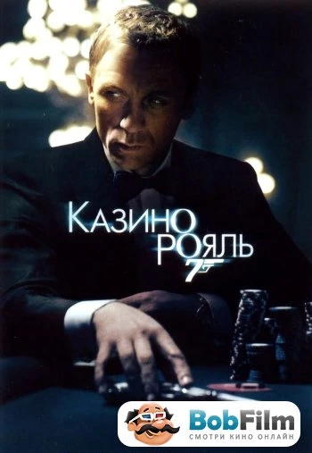 Казино Рояль 2006