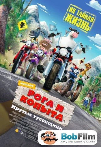 Рога и копыта 2006