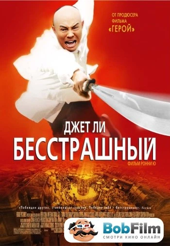 Бесстрашный 2006