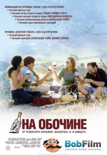 На обочине 2004