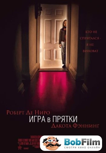 Игра в прятки 2004