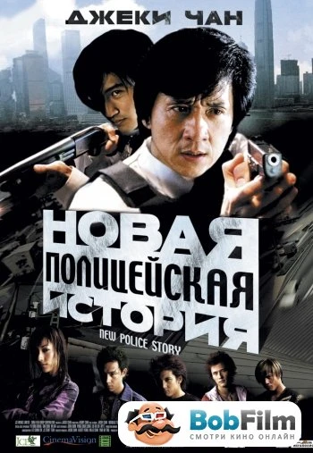 Новая полицейская история 2004