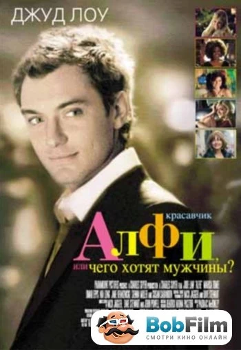 Красавчик Алфи или чего хотят мужчины 2004