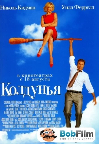 Колдунья 2005