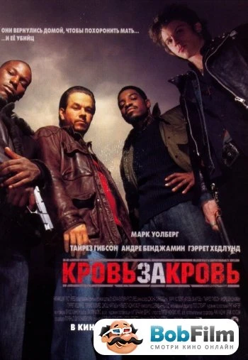 Кровь за кровь 2005