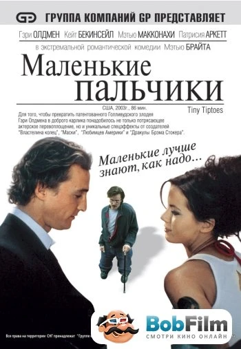 Маленькие пальчики 2003