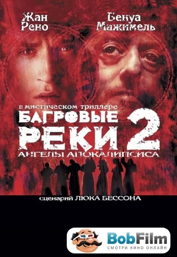 Багровые реки 2 Ангел апокалипсиса 2004