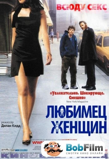 Любимец женщин 2002