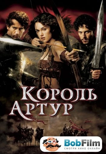 Король Артур 2004