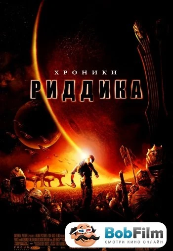 Хроники Риддика 2004