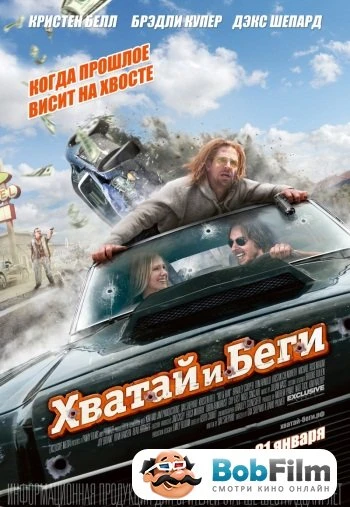 Хватай и беги 2012