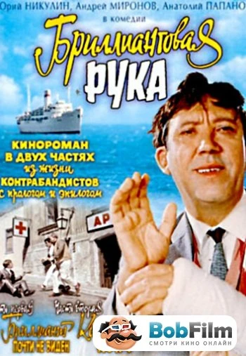 Бриллиантовая рука 1969