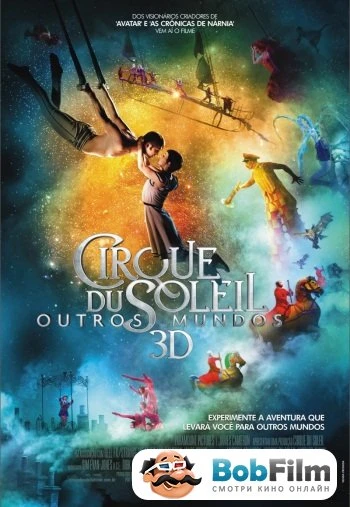 Cirque du Soleil Сказочный мир в 3D 2012