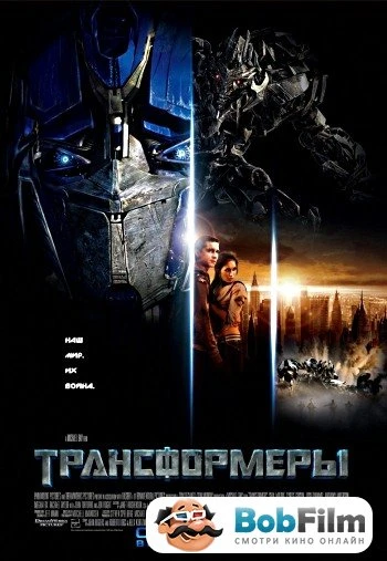 Трансформеры 2007