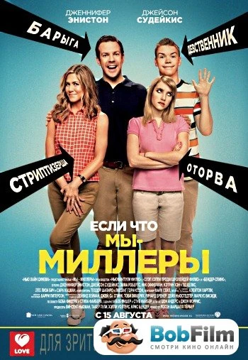 Мы Миллеры 2013