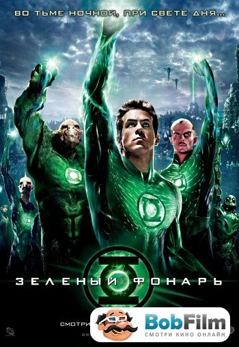 Зеленый Фонарь 2011