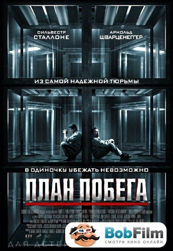 План побега 2013