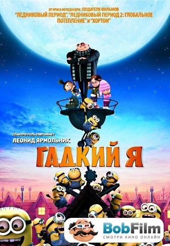 Гадкий Я 2010