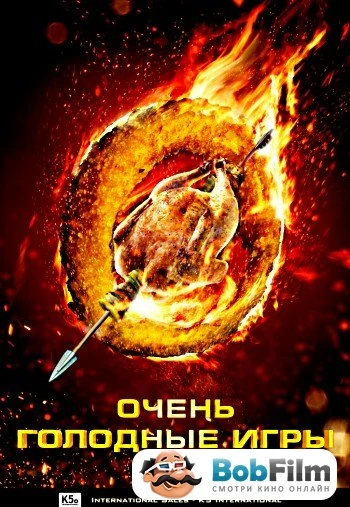 Очень голодные игры 2013