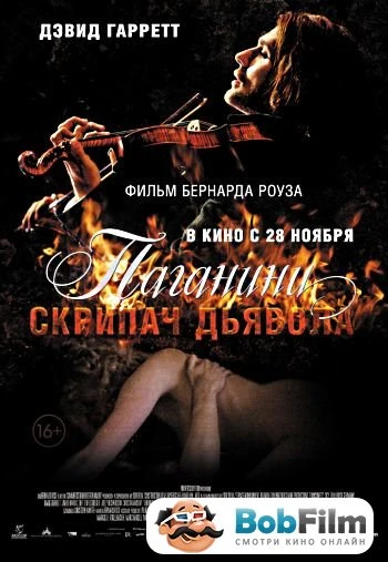 Паганини Скрипач Дьявола 2013