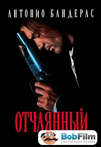 Отчаянный 1995