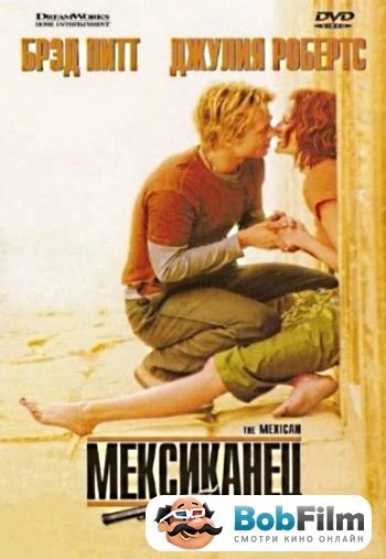 Мексиканец 2001