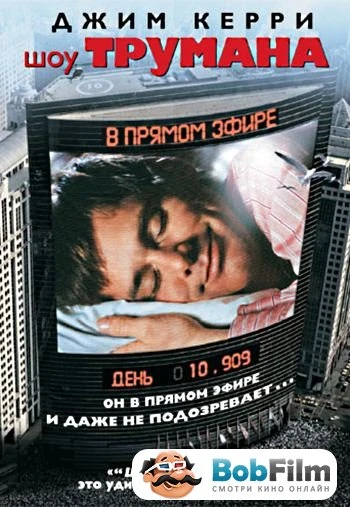 Шоу Трумана 1998